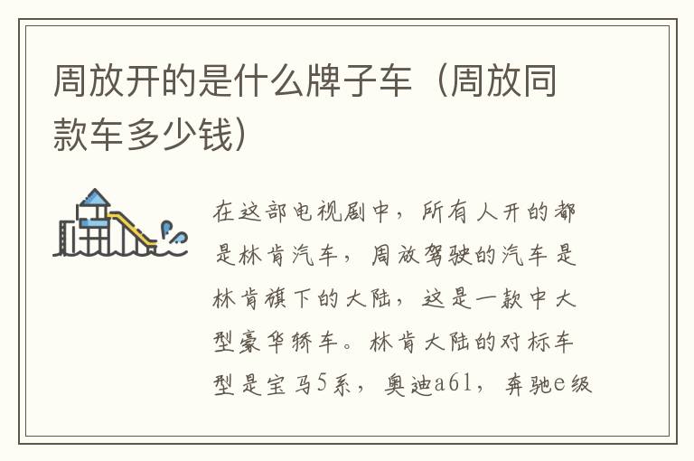 周放开的是什么牌子车（周放同款车多少钱）