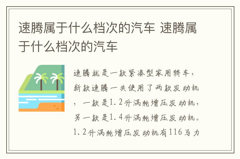 速腾属于什么档次的汽车 速腾属于什么档次的汽车