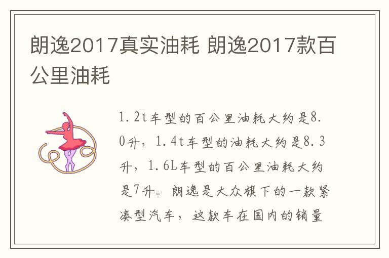 朗逸2017真实油耗 朗逸2017款百公里油耗