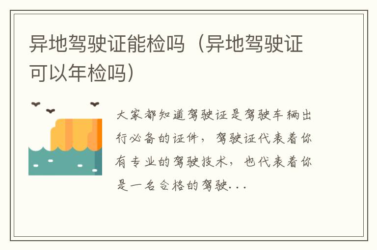 异地驾驶证能检吗（异地驾驶证可以年检吗）