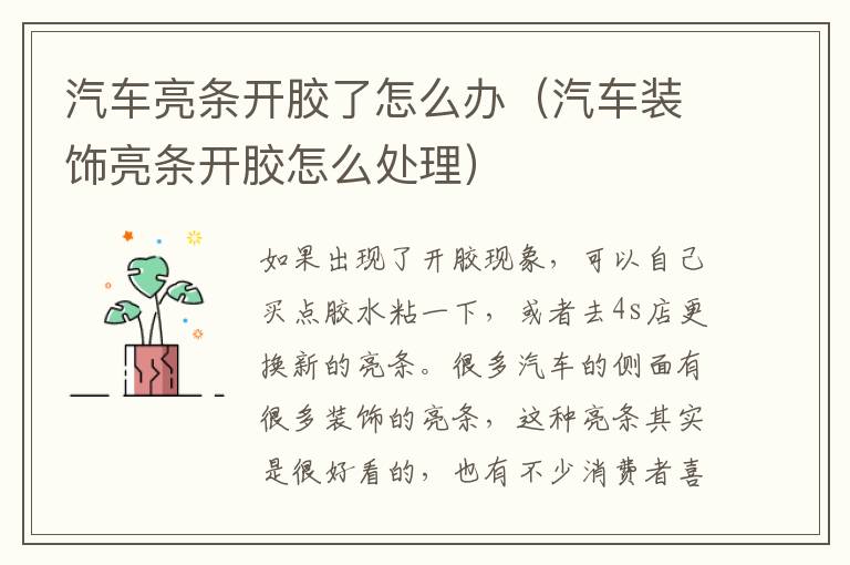汽车亮条开胶了怎么办（汽车装饰亮条开胶怎么处理）