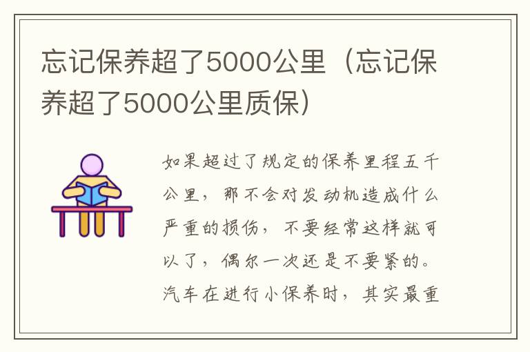忘记保养超了5000公里（忘记保养超了5000公里质保）
