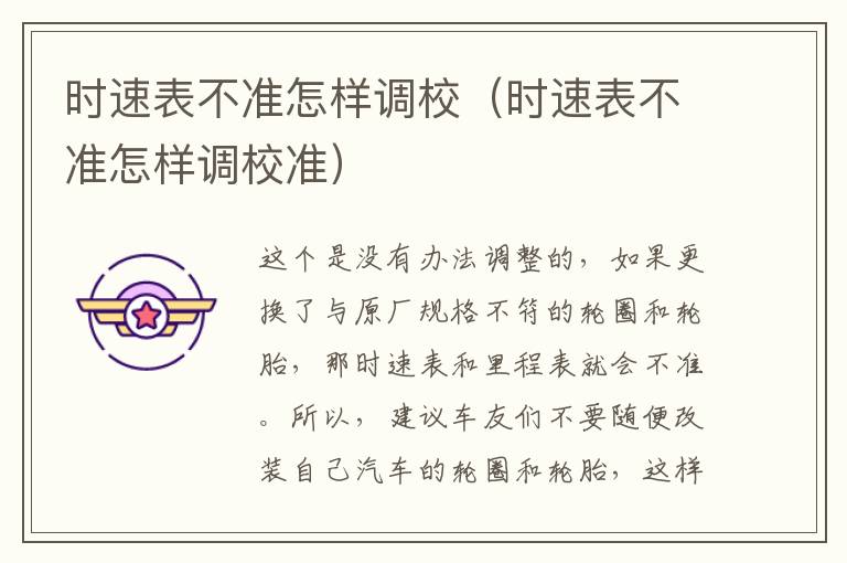 时速表不准怎样调校（时速表不准怎样调校准）