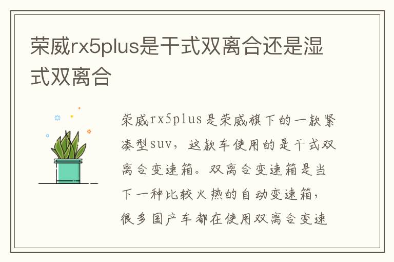 荣威rx5plus是干式双离合还是湿式双离合