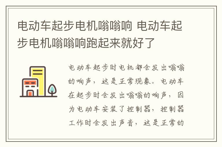 电动车起步电机嗡嗡响 电动车起步电机嗡嗡响跑起来就好了
