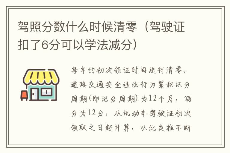 驾照分数什么时候清零（驾驶证扣了6分可以学法减分）