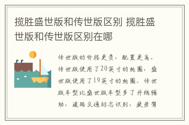 揽胜盛世版和传世版区别 揽胜盛世版和传世版区别在哪