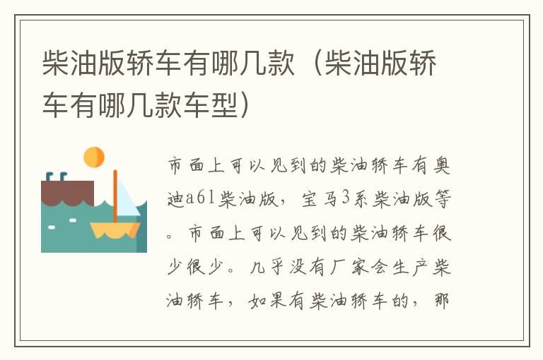 柴油版轿车有哪几款（柴油版轿车有哪几款车型）