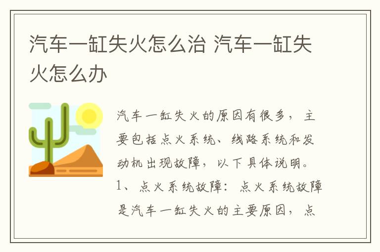 汽车一缸失火怎么治 汽车一缸失火怎么办