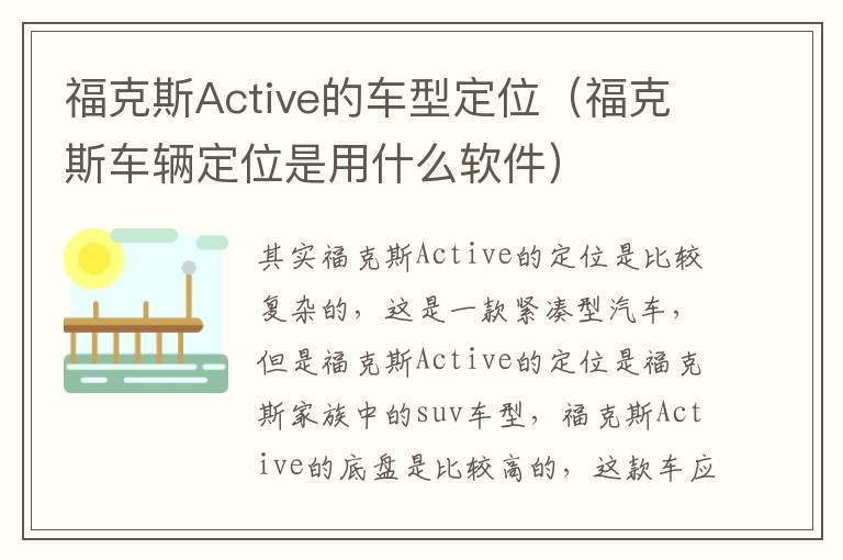 福克斯Active的车型定位（福克斯车辆定位是用什么软件）