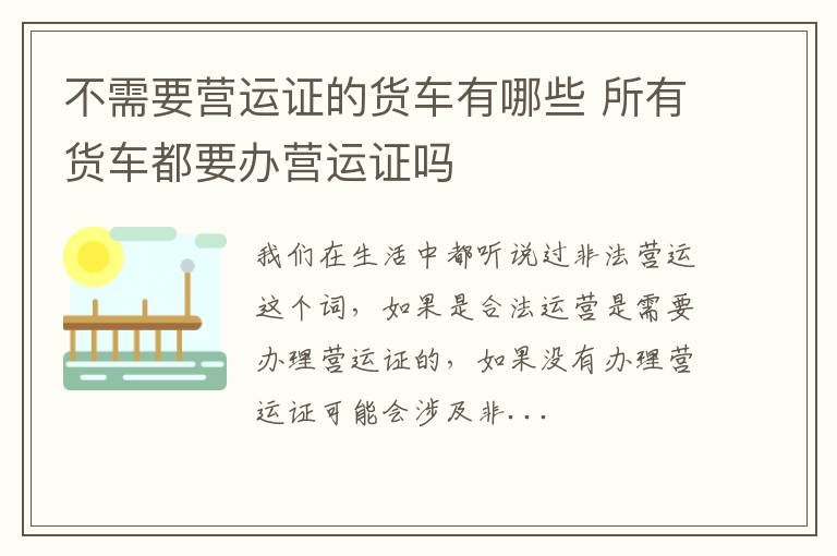不需要营运证的货车有哪些 所有货车都要办营运证吗