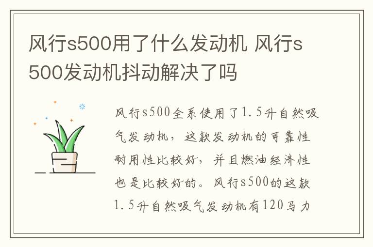 风行s500用了什么发动机 风行s500发动机抖动解决了吗