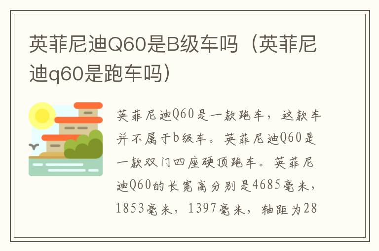 英菲尼迪Q60是B级车吗（英菲尼迪q60是跑车吗）