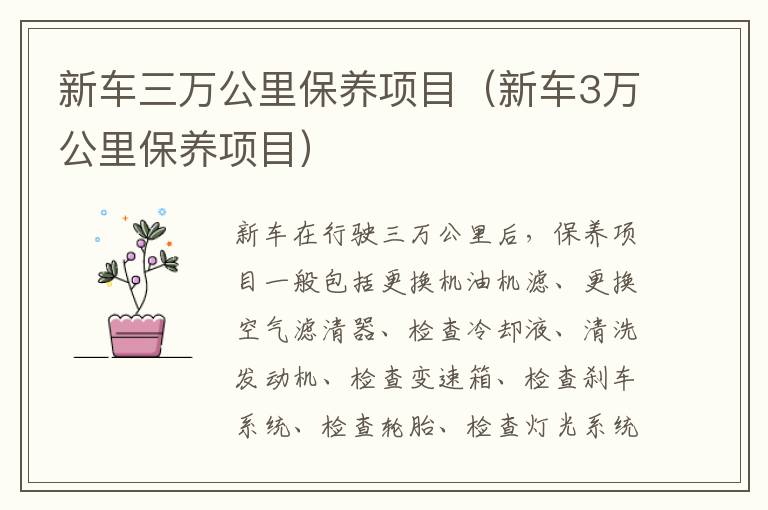 新车三万公里保养项目（新车3万公里保养项目）