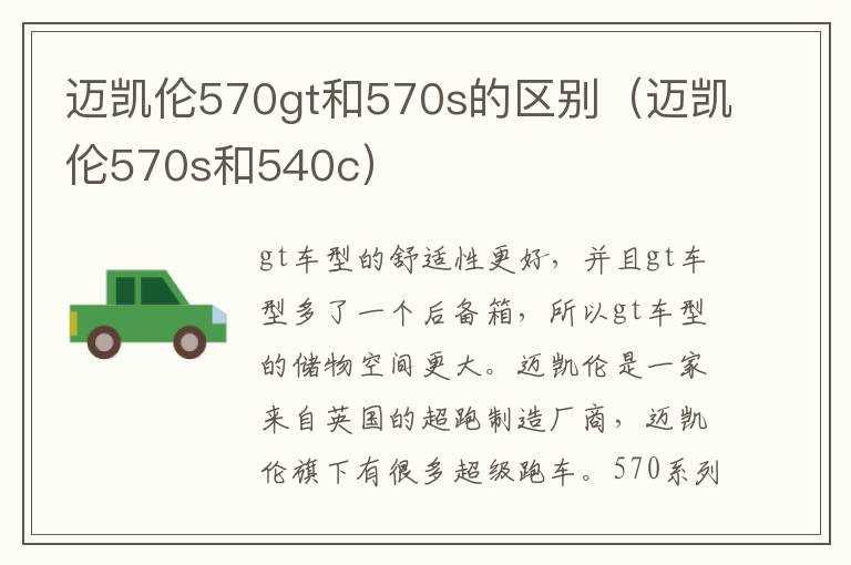 迈凯伦570gt和570s的区别（迈凯伦570s和540c）