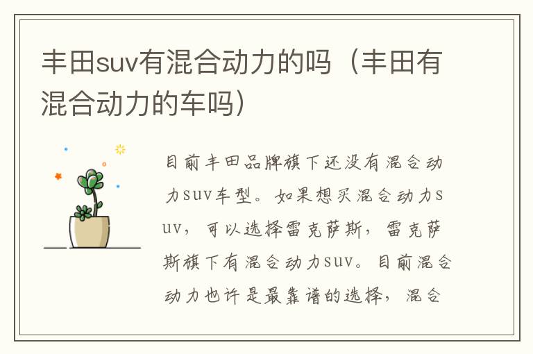 丰田suv有混合动力的吗（丰田有混合动力的车吗）