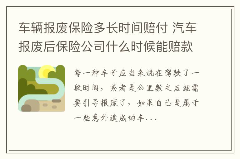 车辆报废保险多长时间赔付 汽车报废后保险公司什么时候能赔款