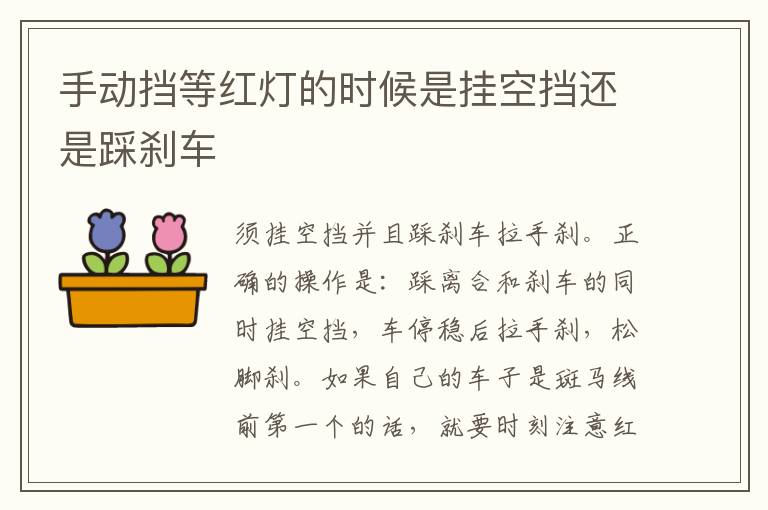 手动挡等红灯的时候是挂空挡还是踩刹车