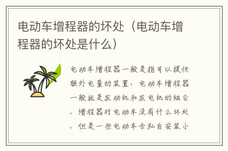 电动车增程器的坏处（电动车增程器的坏处是什么）