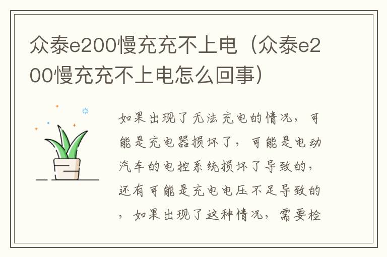 众泰e200慢充充不上电（众泰e200慢充充不上电怎么回事）