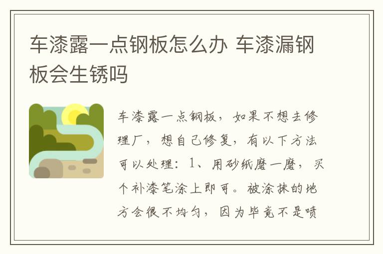 车漆露一点钢板怎么办 车漆漏钢板会生锈吗