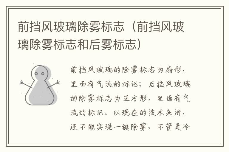 前挡风玻璃除雾标志（前挡风玻璃除雾标志和后雾标志）