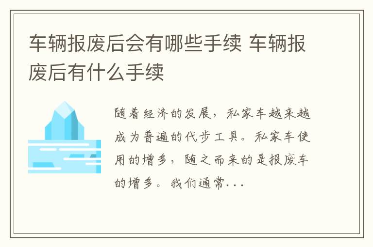 车辆报废后会有哪些手续 车辆报废后有什么手续