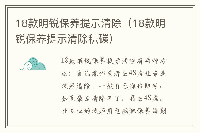 18款明锐保养提示清除（18款明锐保养提示清除积碳）