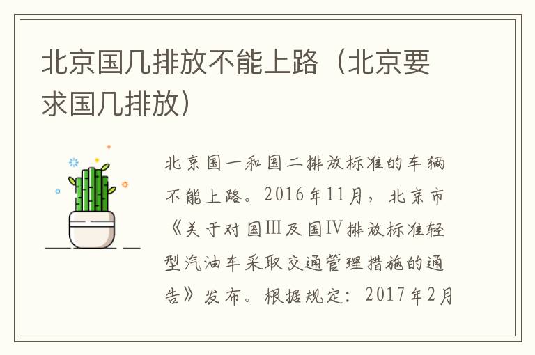 北京国几排放不能上路（北京要求国几排放）