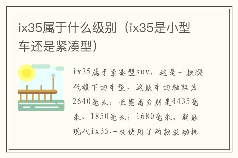 ix35属于什么级别（ix35是小型车还是紧凑型）
