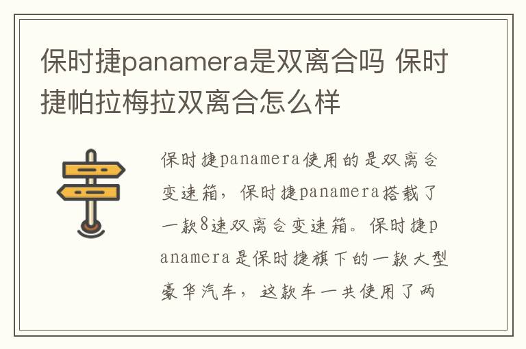 保时捷panamera是双离合吗 保时捷帕拉梅拉双离合怎么样