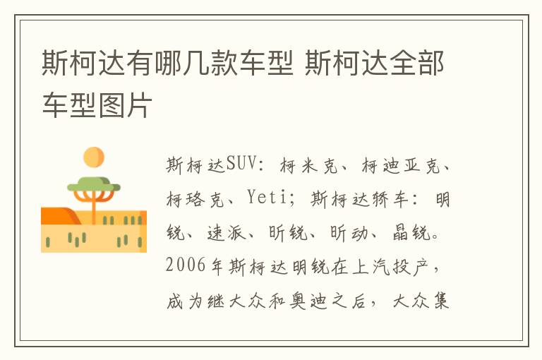 斯柯达有哪几款车型 斯柯达全部车型图片