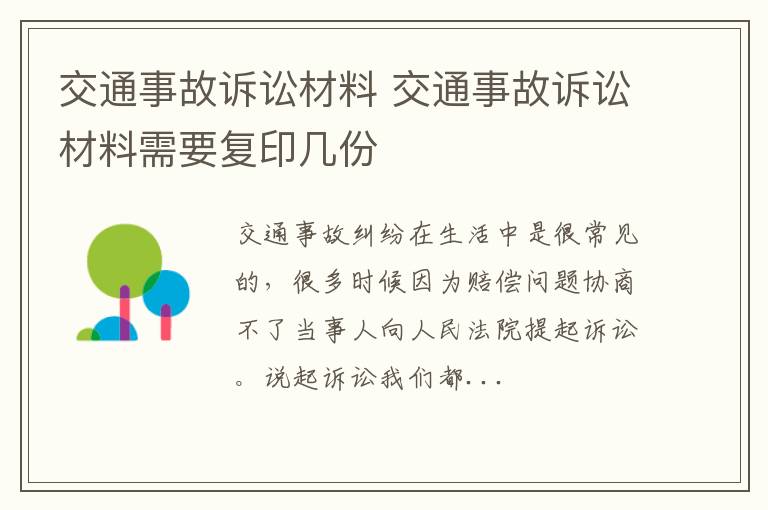 交通事故诉讼材料 交通事故诉讼材料需要复印几份