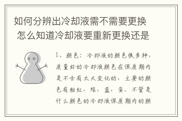 如何分辨出冷却液需不需要更换 怎么知道冷却液要重新更换还是添加