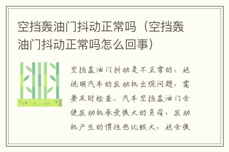 空挡轰油门抖动正常吗（空挡轰油门抖动正常吗怎么回事）