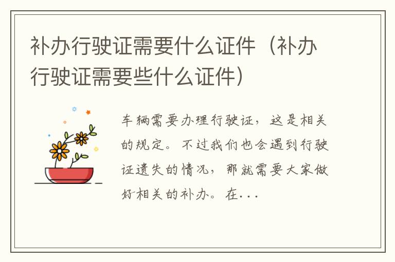 补办行驶证需要什么证件（补办行驶证需要些什么证件）
