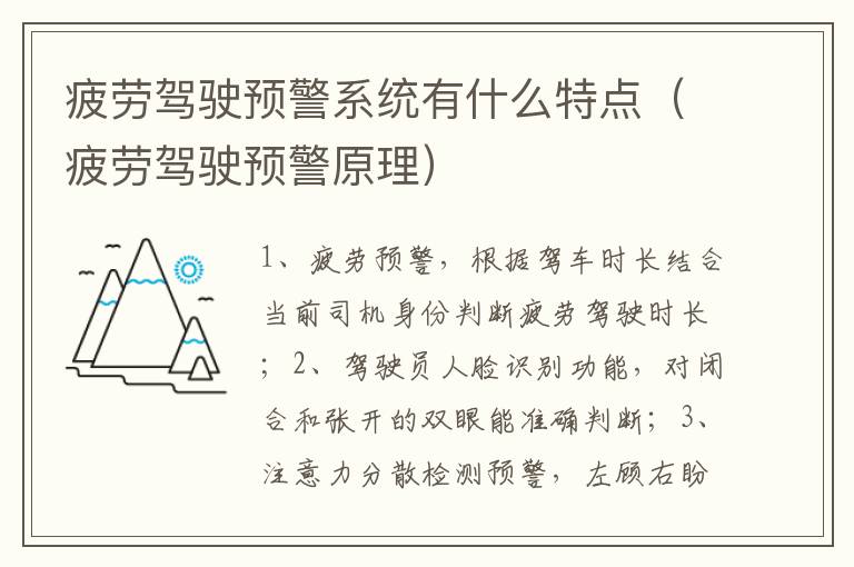 疲劳驾驶预警系统有什么特点（疲劳驾驶预警原理）