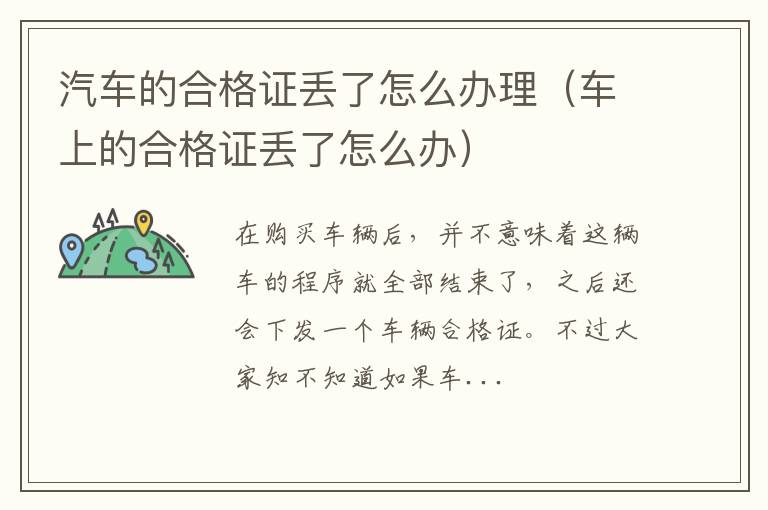 汽车的合格证丢了怎么办理（车上的合格证丢了怎么办）