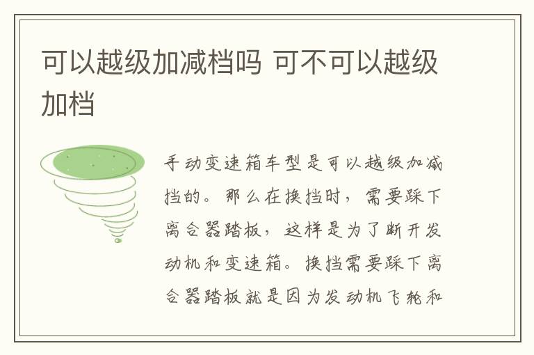 可以越级加减档吗 可不可以越级加档