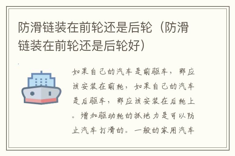 防滑链装在前轮还是后轮（防滑链装在前轮还是后轮好）
