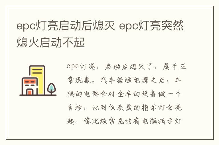 epc灯亮启动后熄灭 epc灯亮突然熄火启动不起
