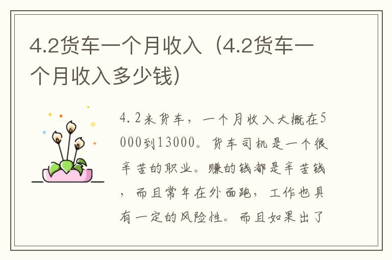 4.2货车一个月收入（4.2货车一个月收入多少钱）