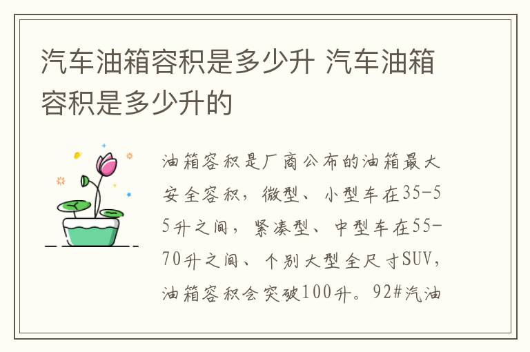 汽车油箱容积是多少升 汽车油箱容积是多少升的