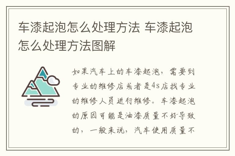 车漆起泡怎么处理方法 车漆起泡怎么处理方法图解
