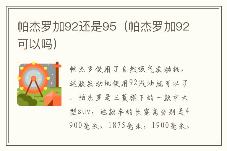 帕杰罗加92还是95（帕杰罗加92可以吗）