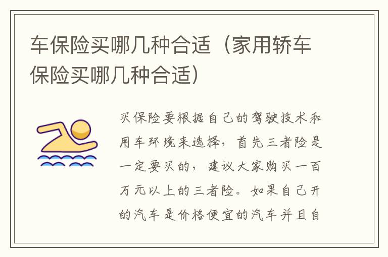 车保险买哪几种合适（家用轿车保险买哪几种合适）