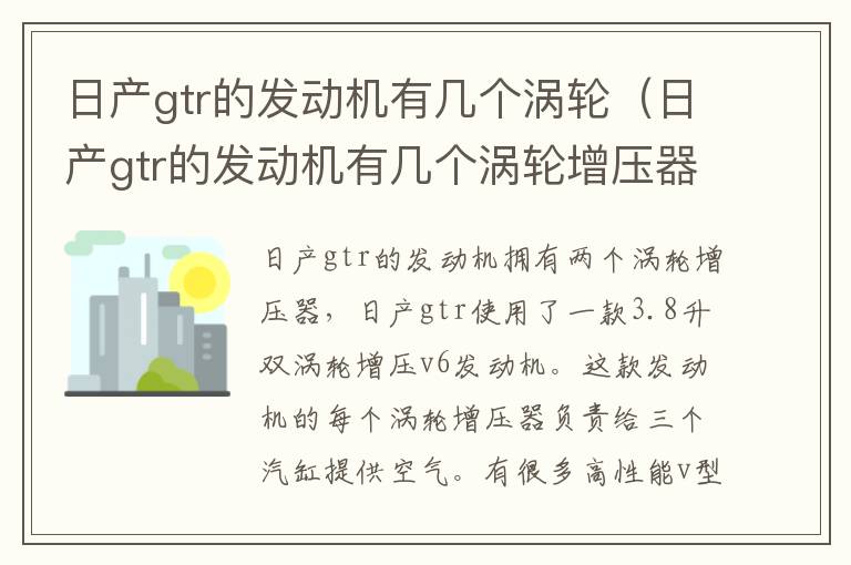 日产gtr的发动机有几个涡轮（日产gtr的发动机有几个涡轮增压器）