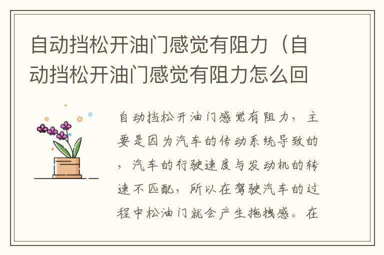 自动挡松开油门感觉有阻力（自动挡松开油门感觉有阻力怎么回事）