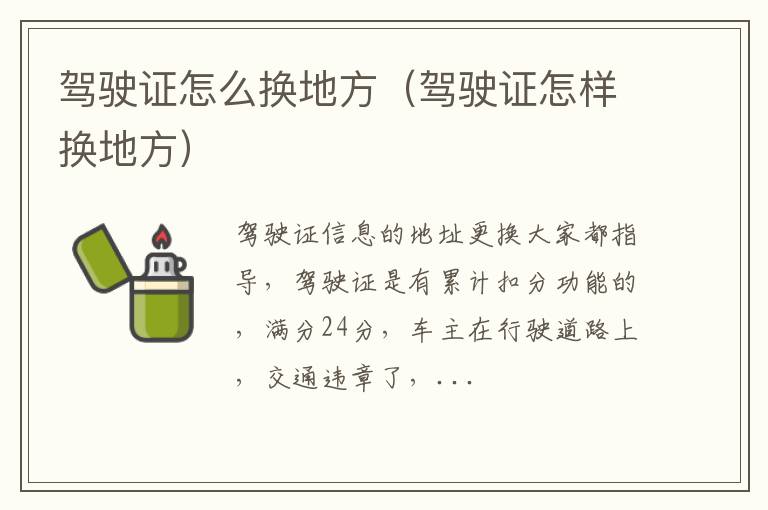 驾驶证怎么换地方（驾驶证怎样换地方）