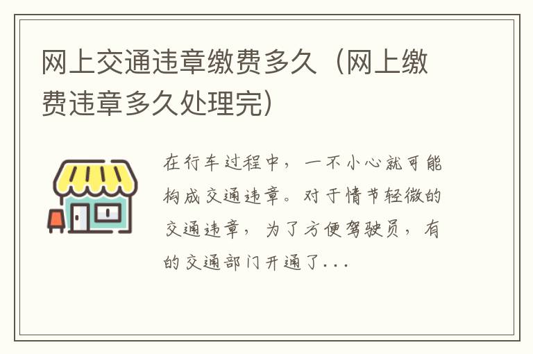 网上交通违章缴费多久（网上缴费违章多久处理完）
